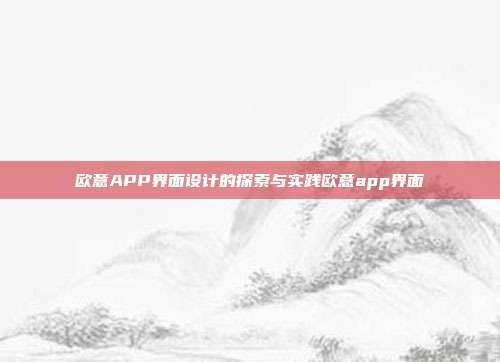 欧意APP界面设计的探索与实践欧意app界面