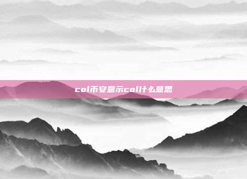 col币安显示col什么意思