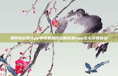 如何在欧意App中设置信任功能欧意app怎么设置信任