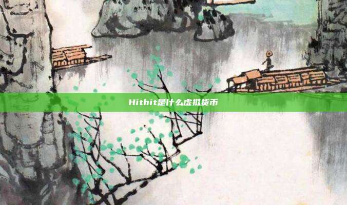 Hithit是什么虚拟货币