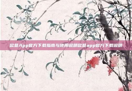 欧意App官方下载指南与使用说明欧意app官方下载说明