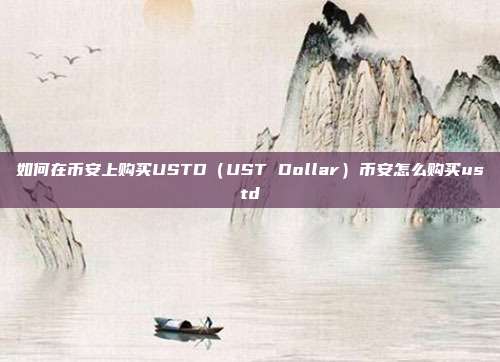 如何在币安上购买USTD（UST Dollar）币安怎么购买ustd