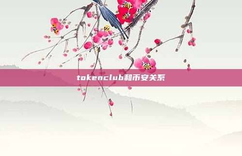 tokenclub和币安关系