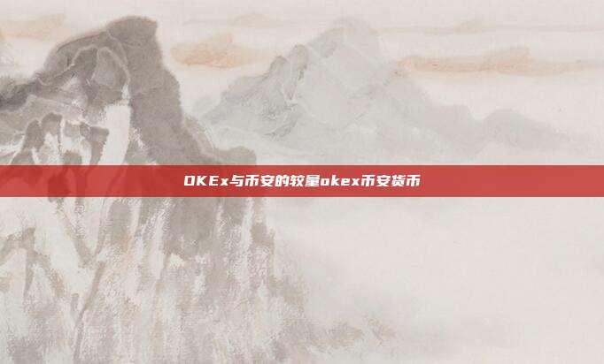 OKEx与币安的较量okex币安货币