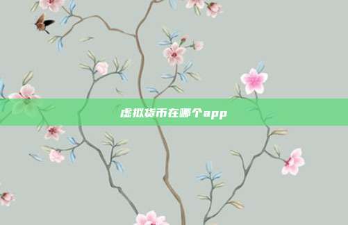 虚拟货币在哪个app