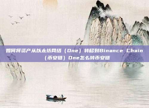 如何将资产从以太坊网络（One）转移到Binance Chain（币安链）One怎么转币安链