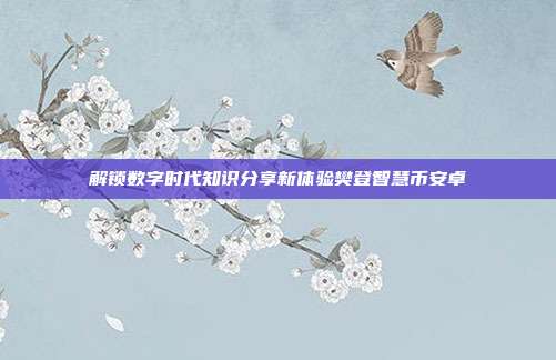 解锁数字时代知识分享新体验樊登智慧币安卓