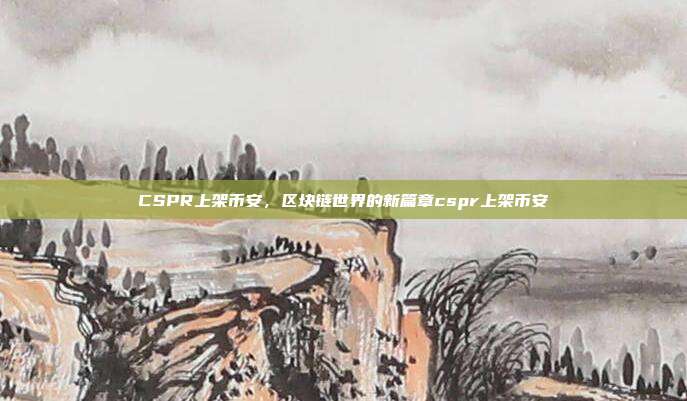 CSPR上架币安，区块链世界的新篇章cspr上架币安