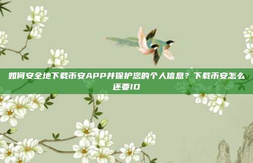 如何安全地下载币安APP并保护您的个人信息？下载币安怎么还要ID