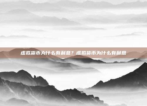 虚拟货币为什么有利息？虚拟货币为什么有利息