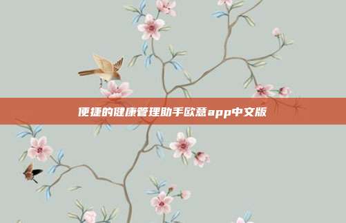 便捷的健康管理助手欧意app中文版