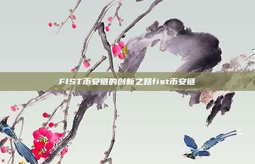 FIST币安链的创新之路fist币安链