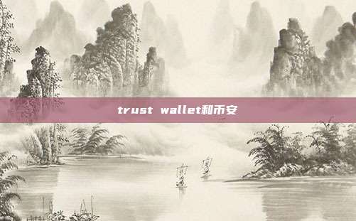 trust wallet和币安