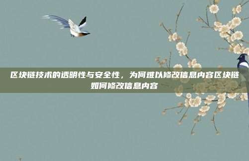 区块链技术的透明性与安全性，为何难以修改信息内容区块链如何修改信息内容