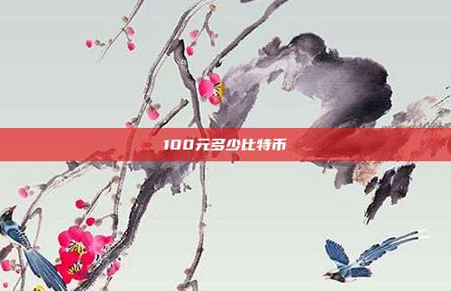 100元多少比特币