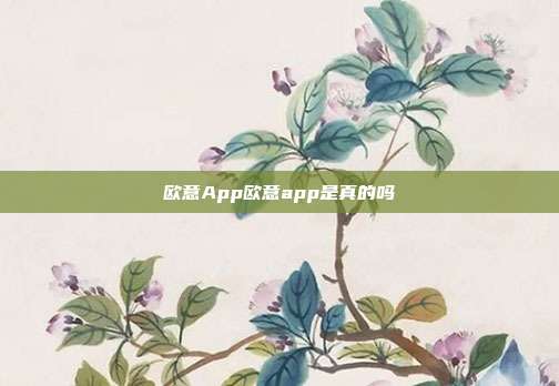 欧意App欧意app是真的吗