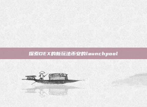 探索DEX的新玩法币安的launchpool