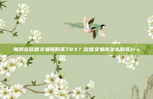 如何在欧意交易所购买TRX？欧意交易所怎么购买trx