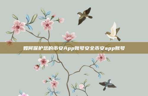 如何保护您的币安App账号安全币安app账号