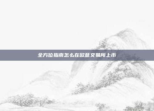 全方位指南怎么在欧意交易所上币