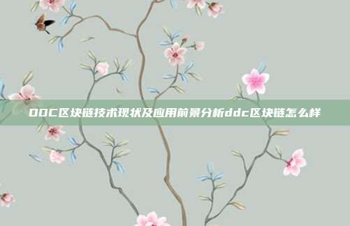 DDC区块链技术现状及应用前景分析ddc区块链怎么样