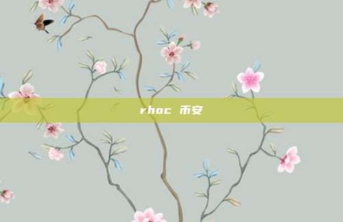 rhoc 币安