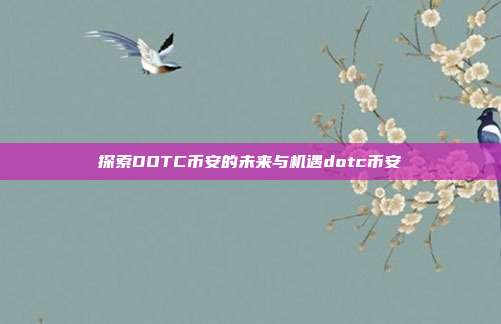 探索DOTC币安的未来与机遇dotc币安