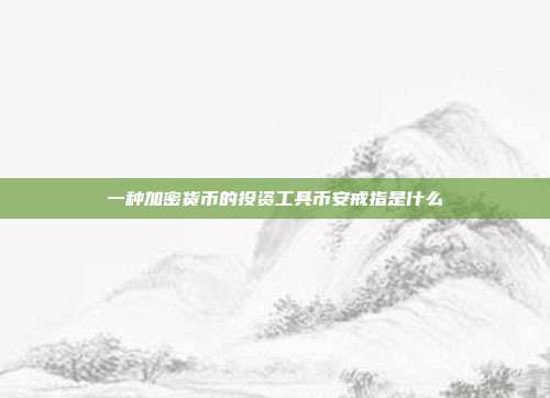 一种加密货币的投资工具币安戒指是什么