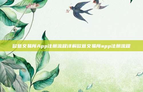 欧意交易所App注册流程详解欧意交易所app注册流程