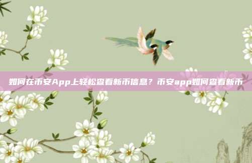 如何在币安App上轻松查看新币信息？币安app如何查看新币