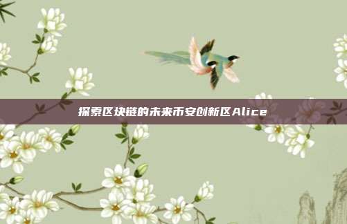 探索区块链的未来币安创新区Alice