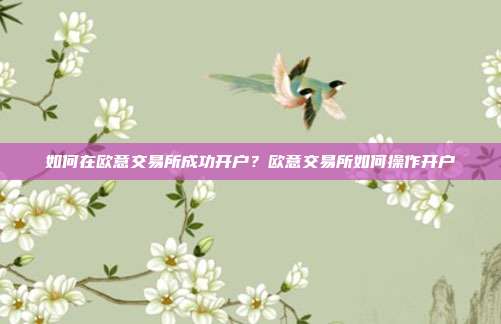 如何在欧意交易所成功开户？欧意交易所如何操作开户