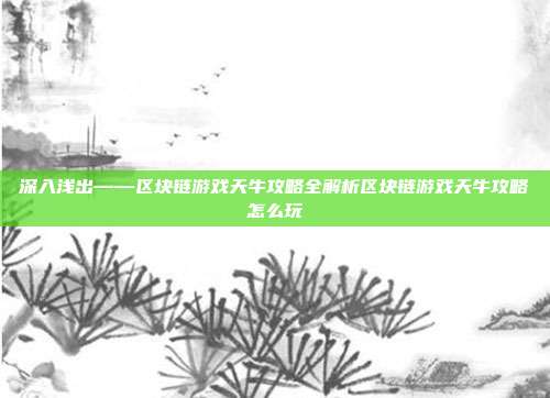 深入浅出——区块链游戏天牛攻略全解析区块链游戏天牛攻略怎么玩