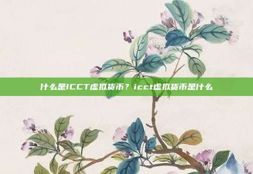 什么是ICCT虚拟货币？icct虚拟货币是什么