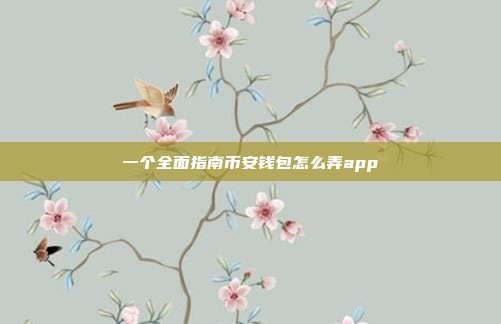 一个全面指南币安钱包怎么弄app