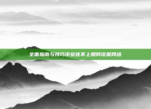 全面指南与技巧币安连不上如何设置网络