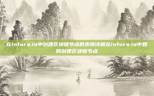 在Infura.io中创建区块链节点的步骤详解在infura.io中如何创建区块链节点