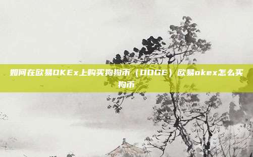 如何在欧易OKEx上购买狗狗币（DOGE）欧易okex怎么买狗币