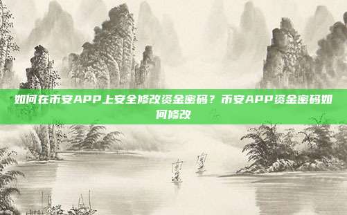 如何在币安APP上安全修改资金密码？币安APP资金密码如何修改