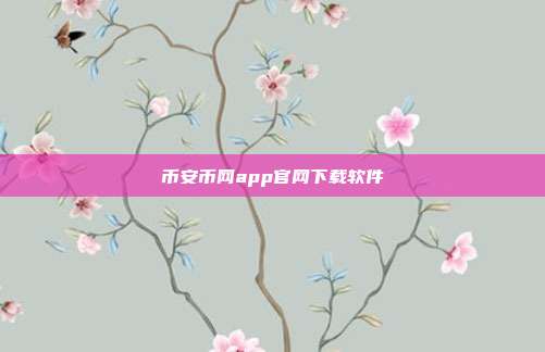 币安币网app官网下载软件