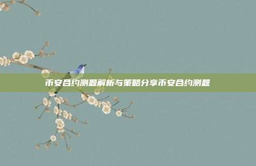 币安合约测题解析与策略分享币安合约测题