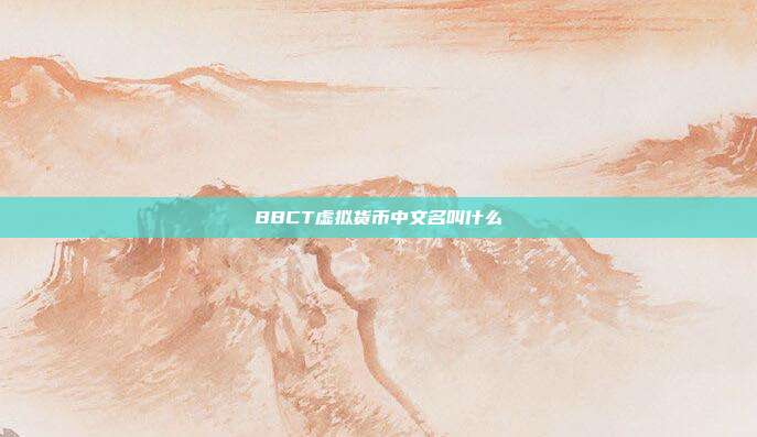 BBCT虚拟货币中文名叫什么