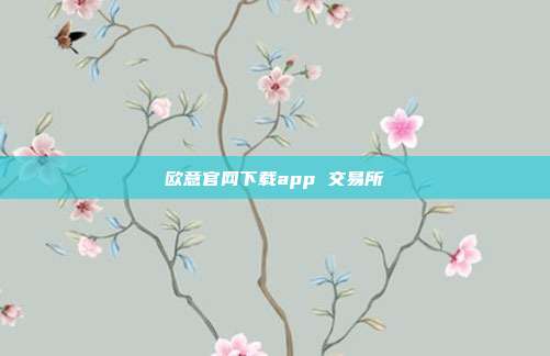 欧意官网下载app 交易所